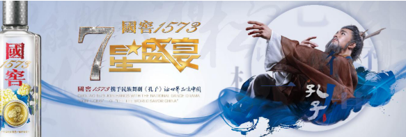 国窖1573·七星盛宴联袂《孔子》 一场跨越千年的文化对话，强势开启2018文化年