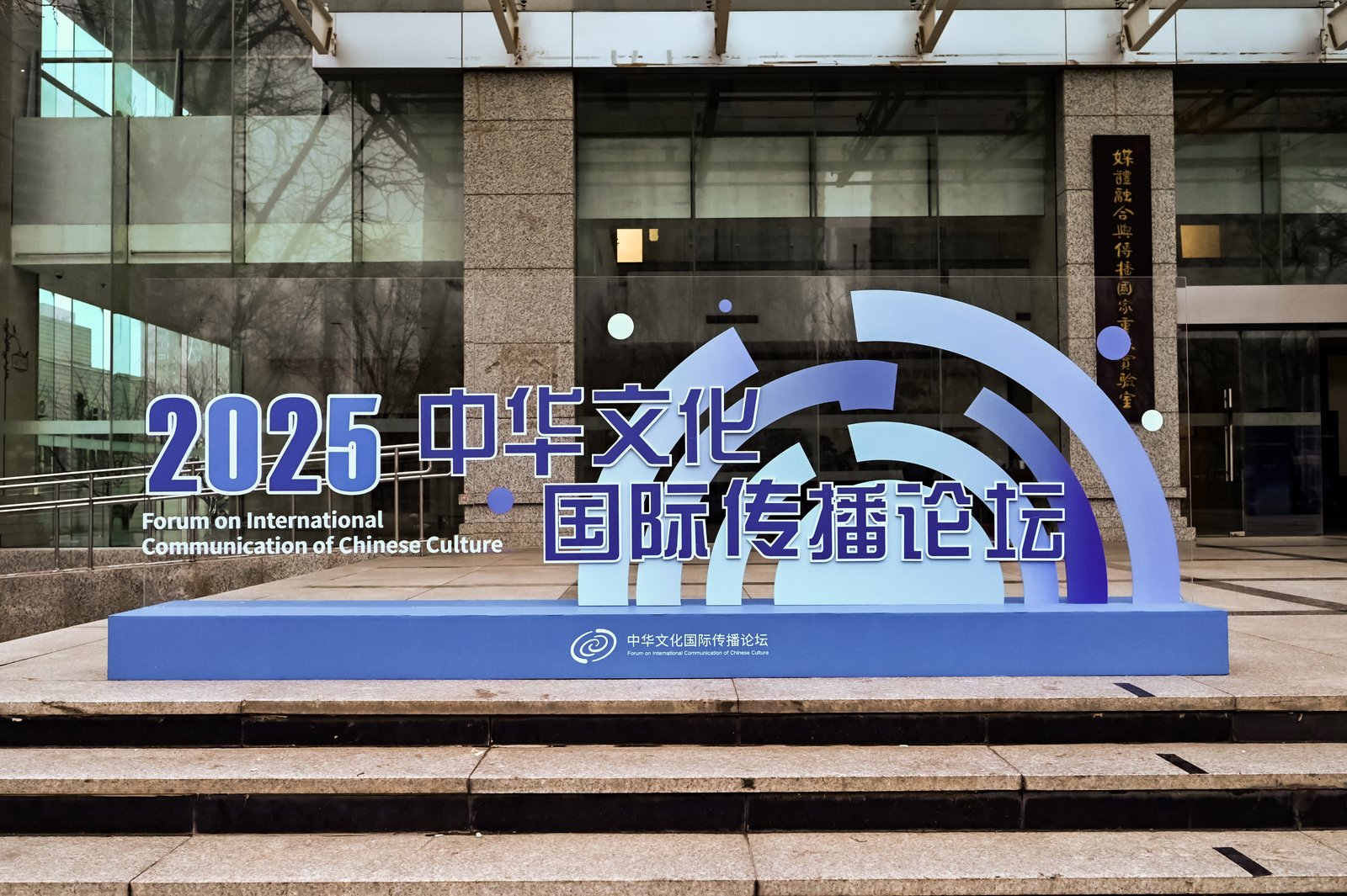 共话文明互鉴，擘画未来图景——2025中华文化国际传播论坛在北京成功举行