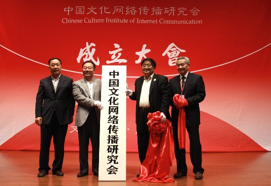 文化传播启新篇 国家网信办指导下的中国文化网络传播研究会成立